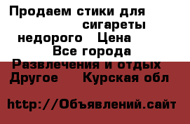 Продаем стики для igos,glo,Ploom,сигареты недорого › Цена ­ 45 - Все города Развлечения и отдых » Другое   . Курская обл.